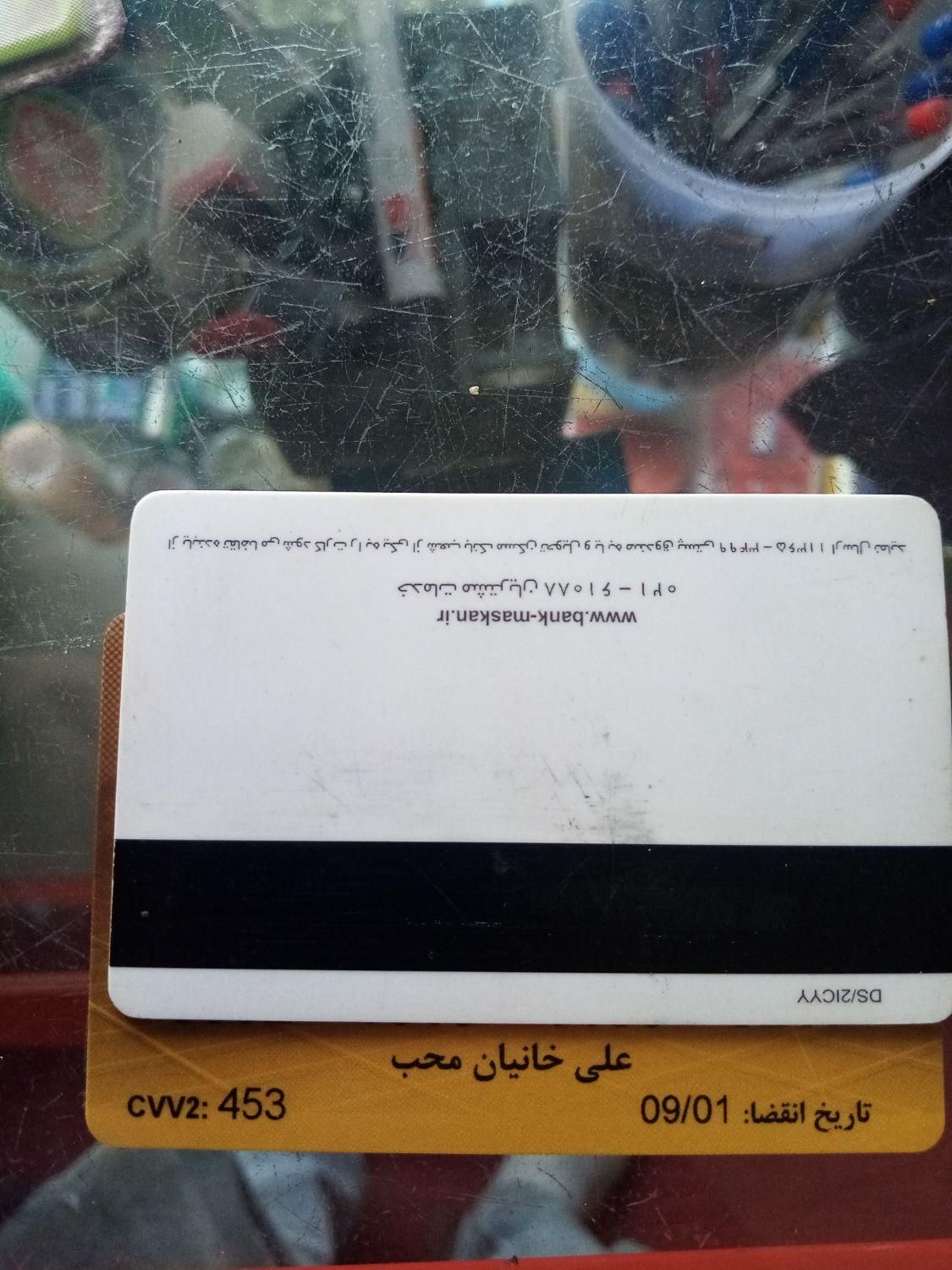 کارت سوخت و بانکی پیدا شده|اشیا|همدان, |دیوار