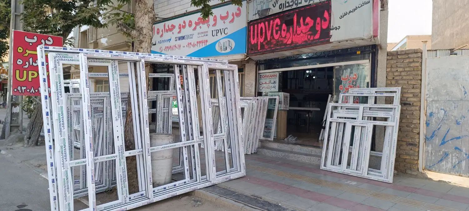 تولیدکننده درب و پنجره دوجداره UPVC ،کرکره برقی|خدمات پیشه و مهارت|نظرآباد, رسالت|دیوار