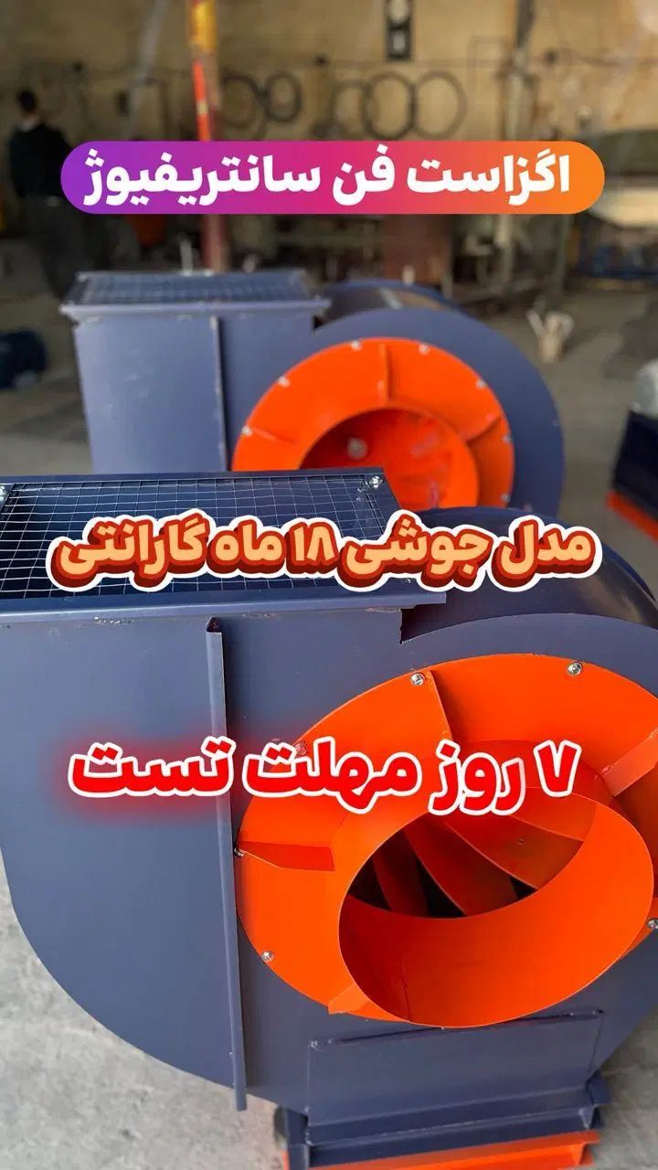 فن سانتریفیوژ 1 اسب 1500 دور صنعتی لیزری/جوشی|ماشین‌آلات صنعتی|اصفهان, زهران|دیوار