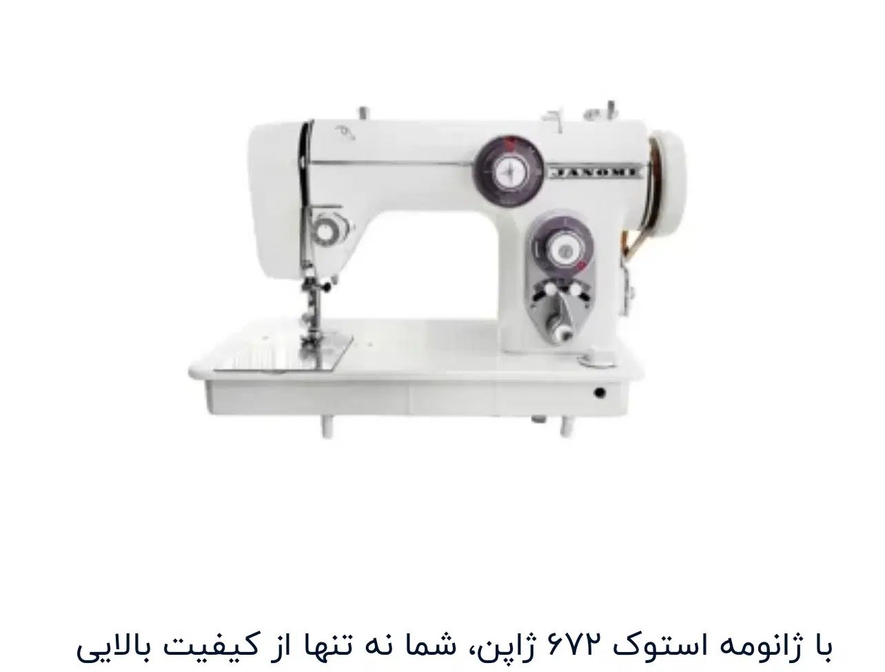 چرخ خیاطی ژانومه اصل۱۷۰۰۰۰۰۰ میلیون تومان|چرخ خیاطی و ریسندگی|تهران, الهیه|دیوار