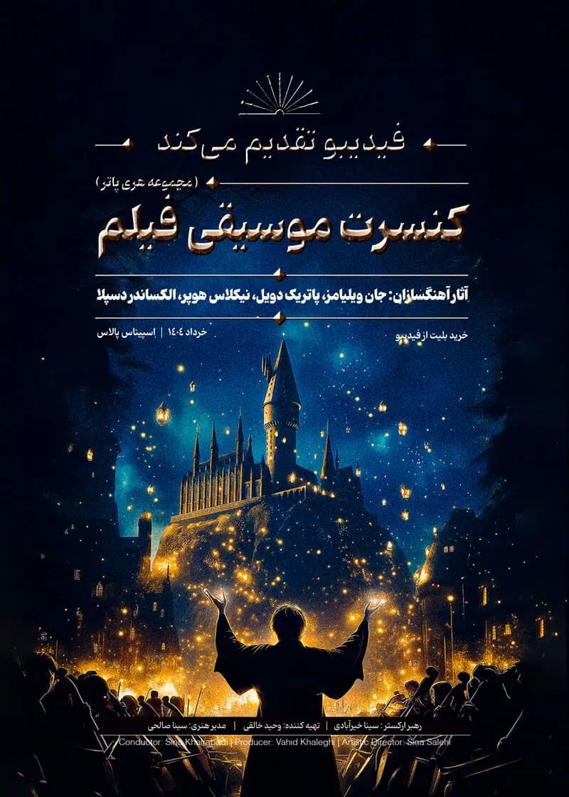 بلیط کنسرت فیلم هری پاتر|بلیت کنسرت|تهران, آسمان|دیوار
