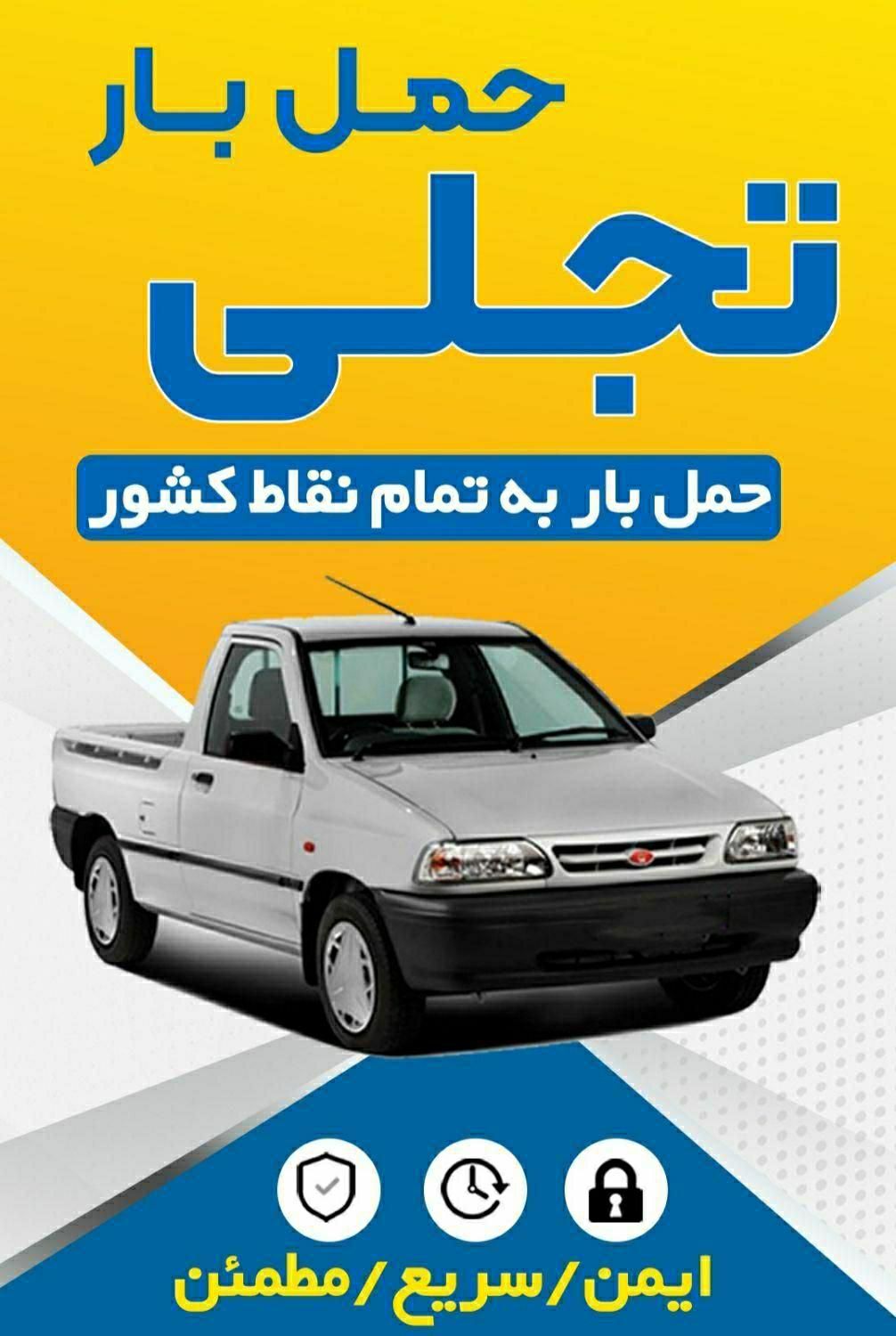 حمل بار،باربری،حمل ونقل،پراید وانت.|خدمات حمل و نقل|شوشتر, |دیوار