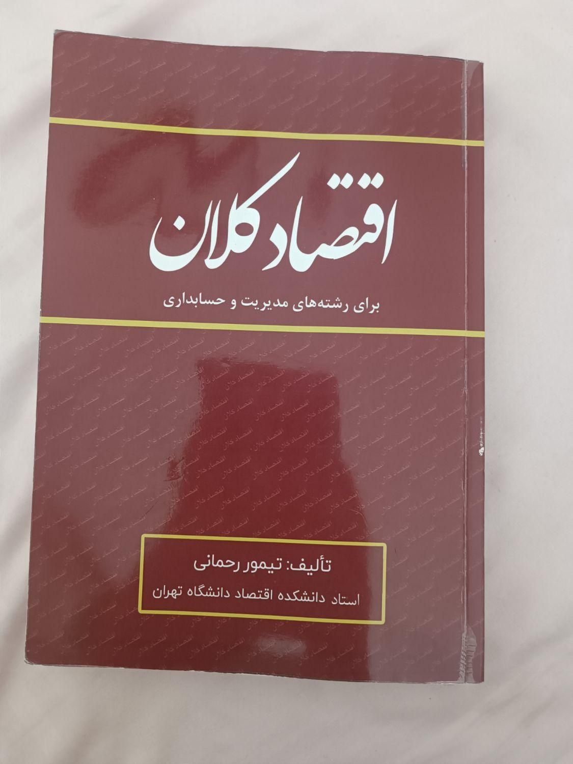 کتاب اقتصاد کلان تیمور رحمانی تمیز و سالم|کتاب و مجله آموزشی|تهران, نیلوفر|دیوار