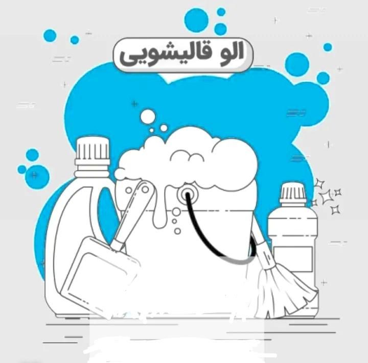 الو قالیشویی|خدمات نظافت|همدان, |دیوار