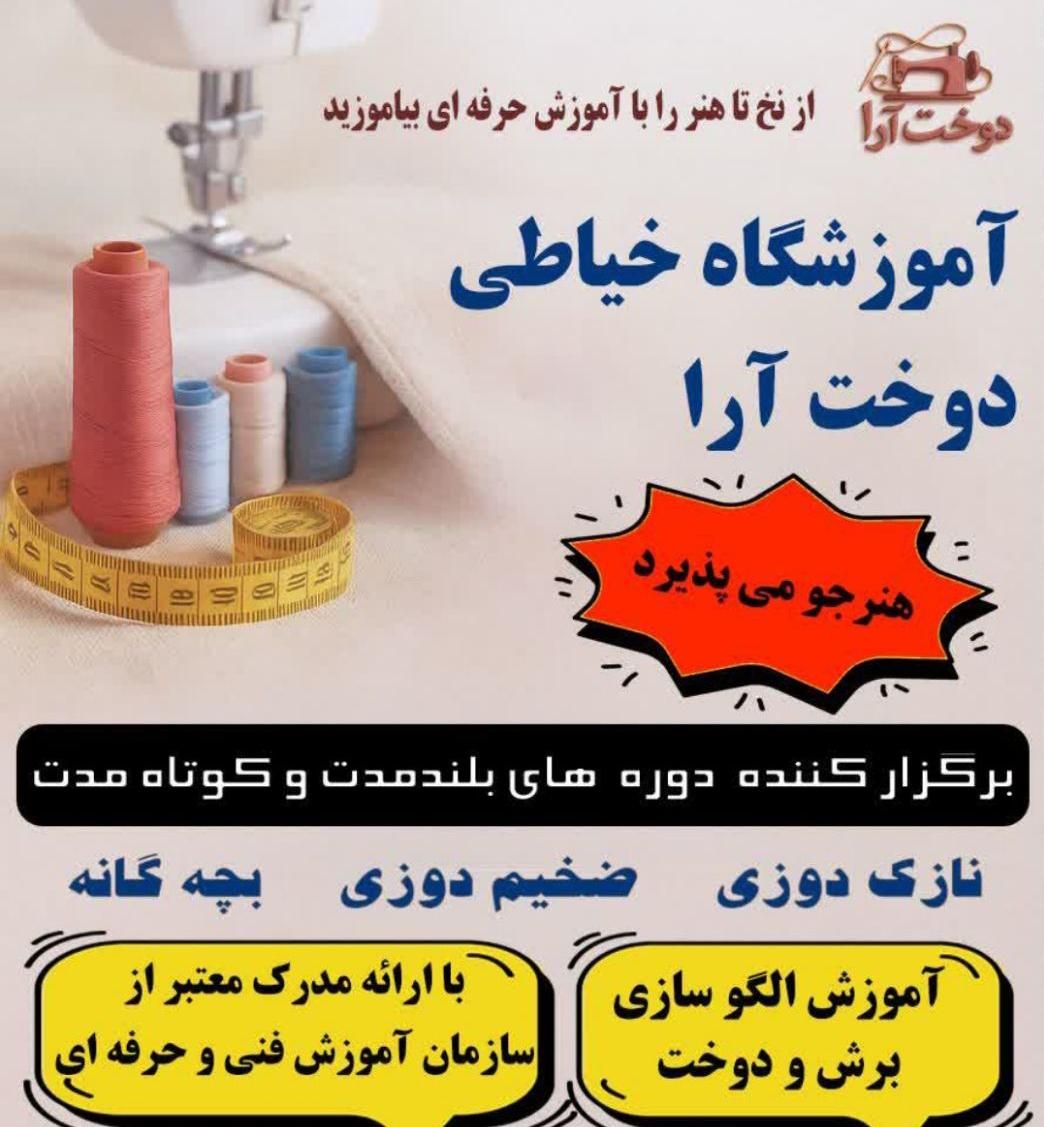آموزشگاه خیاطی دوخت آرا|خدمات آموزشی|دامغان, |دیوار
