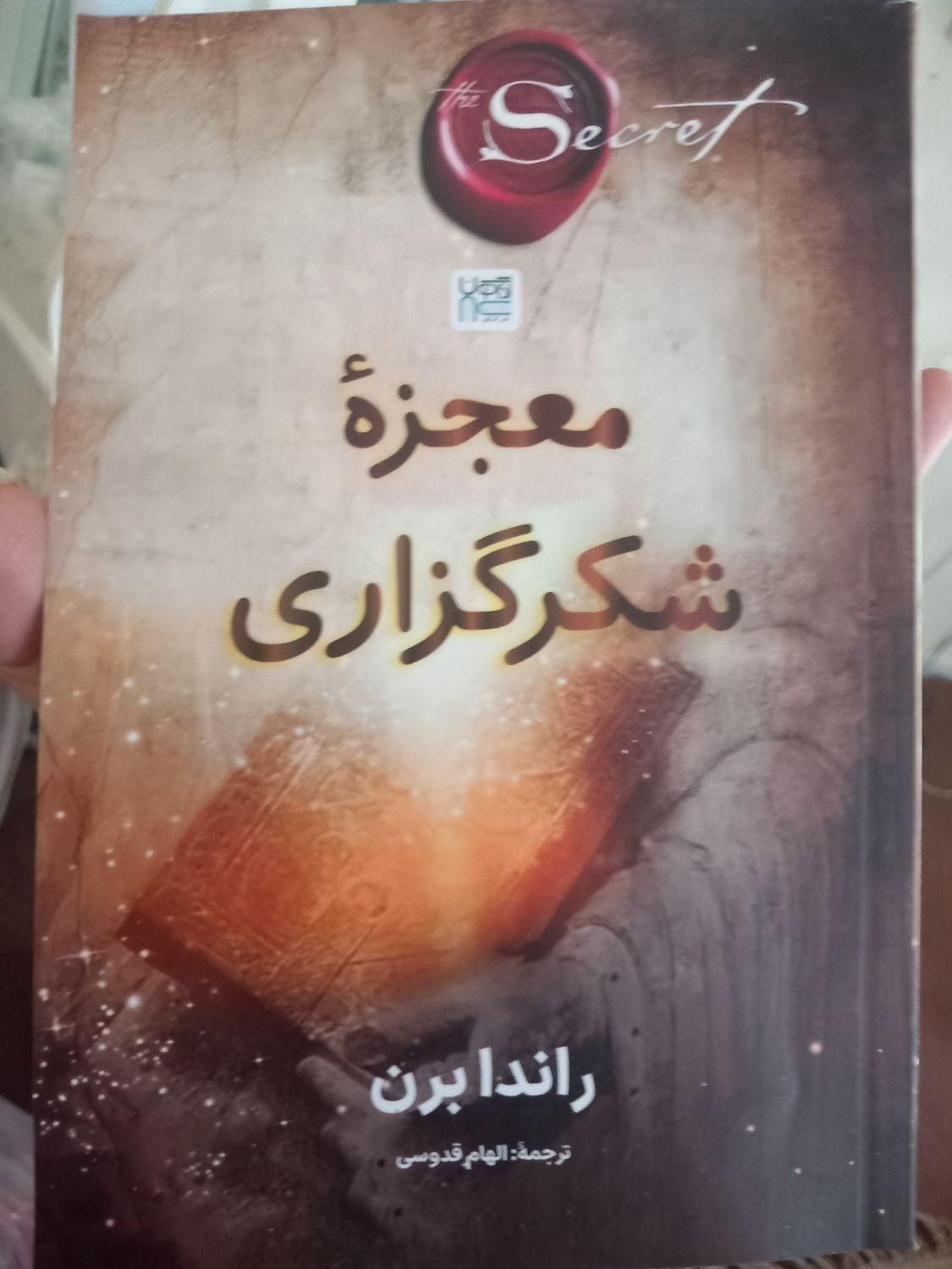 کتاب معجزه شکرگزاری|کتاب و مجله آموزشی|تهران, شهرآرا|دیوار