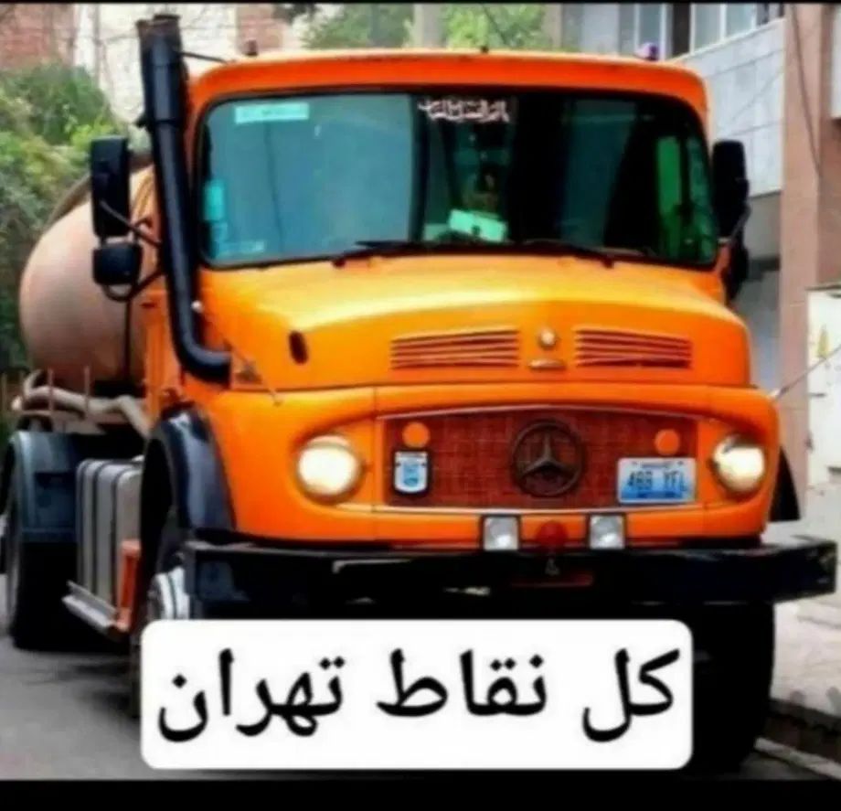 تخلیه چاه فاضلاب/لوله بازکن لایروبی/رفعبومغنی ریزش|خدمات پیشه و مهارت|تهران, میدان ولیعصر|دیوار