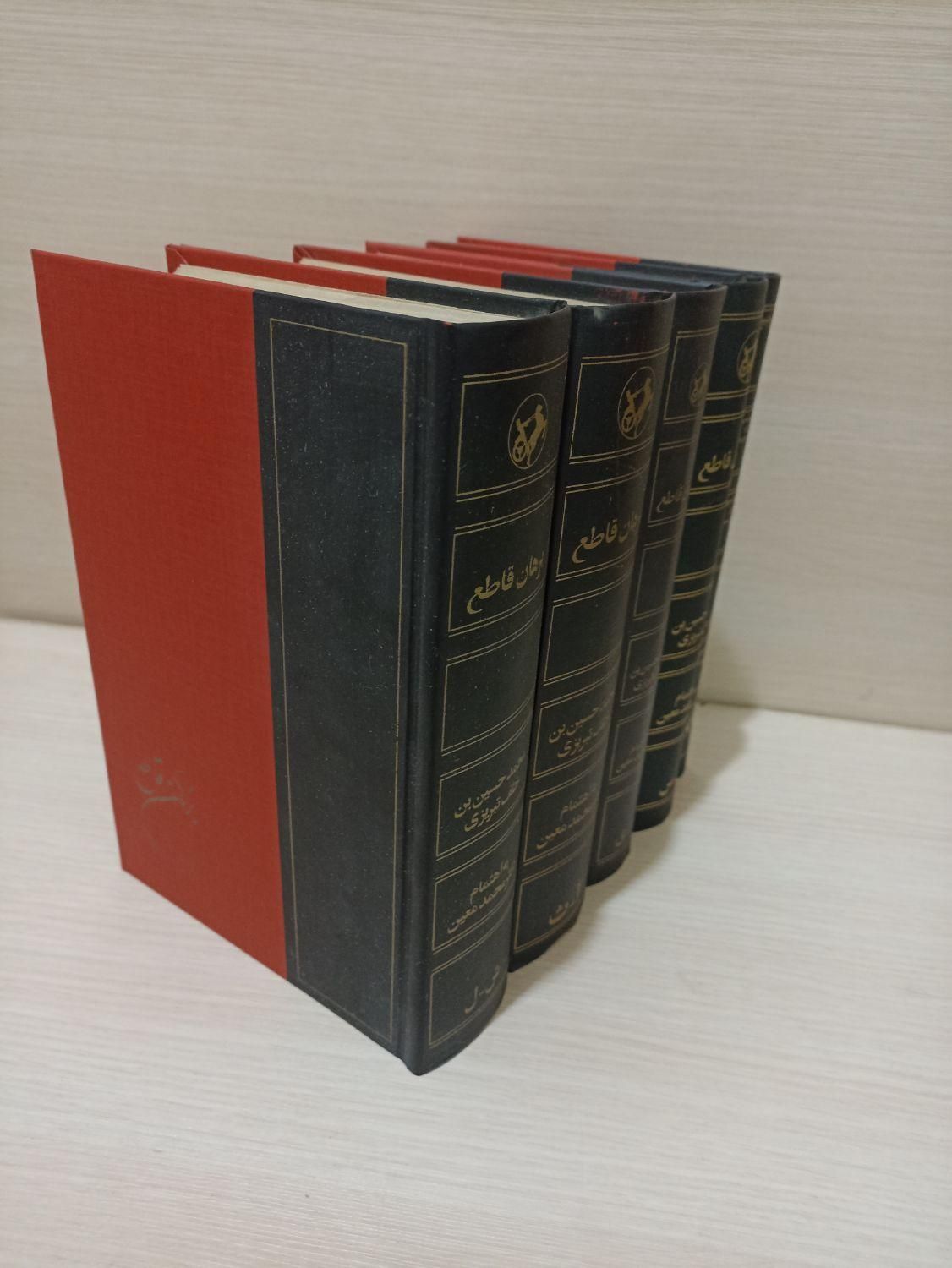 کتاب برهان قاطع 5 جلدی کامل با جلد روکش دار|کتاب و مجله ادبی|تهران, آذری|دیوار