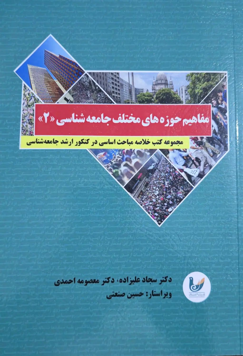 کتب ارشد جامعه شناسی حسین صنعتی (کتب نو هستن)|کتاب و مجله آموزشی|تهران, صفا|دیوار