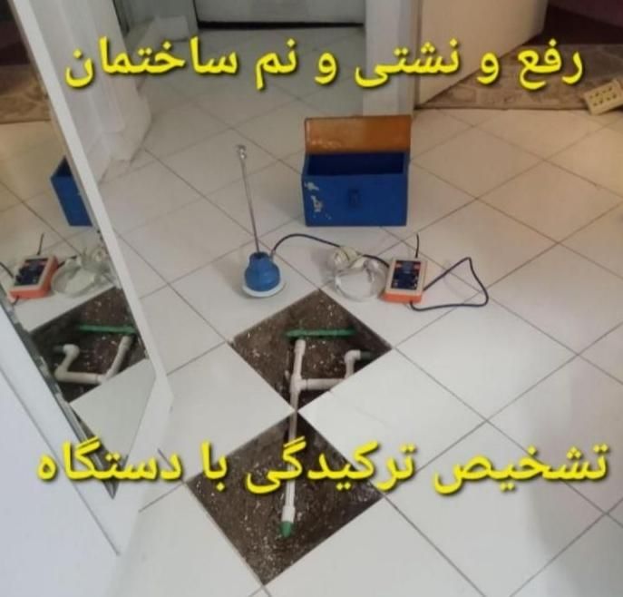 نشت یابی دستگاه نشت یاب لوله کش تعویض سنگ رفع نشتی|خدمات پیشه و مهارت|اهواز, کیانپارس |دیوار