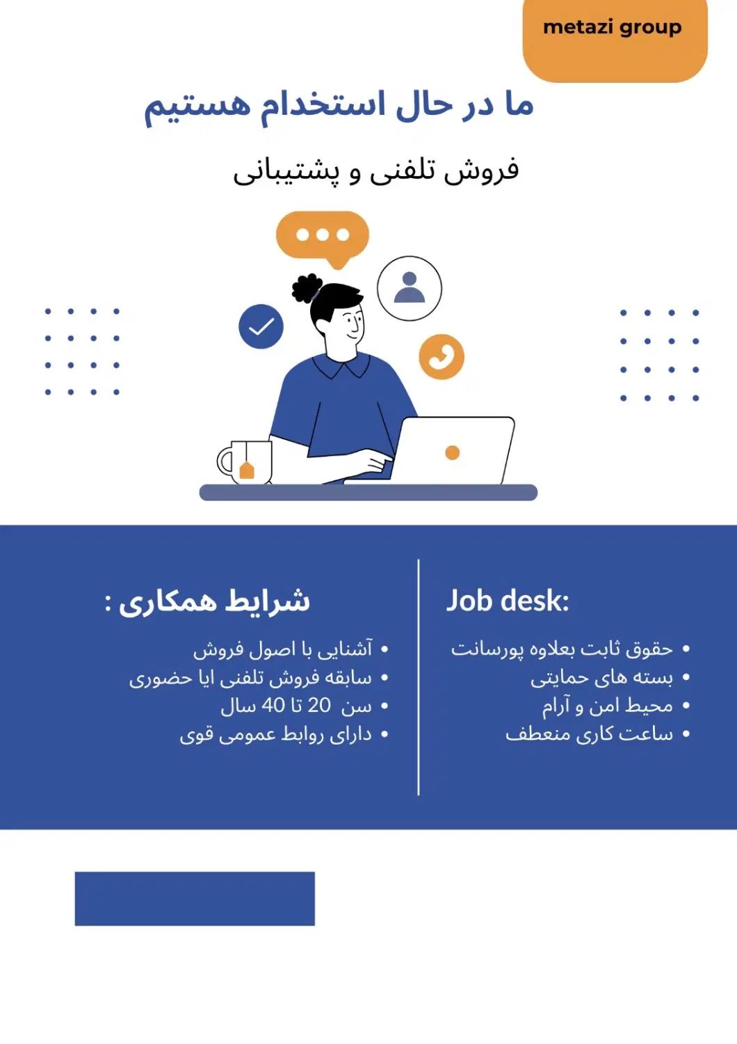 نیروی فروش تلفنی|استخدام بازاریابی و فروش|تهران, آجودانیه|دیوار