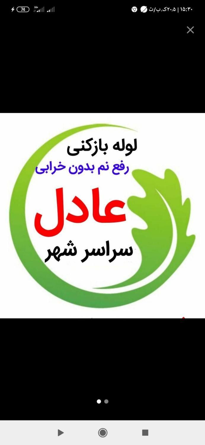 لوله بازکنی نشت یابی بندکشی فنربرقی رفع نم رطوبت|خدمات پیشه و مهارت|ارومیه, |دیوار