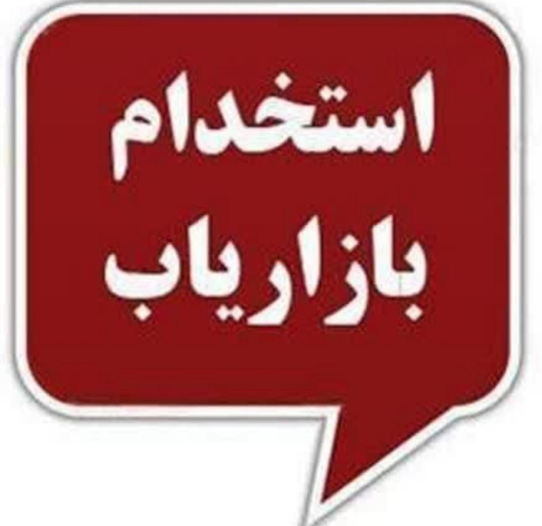 استخدام بازاریاب محصولات بهداشتی و داروخانه|استخدام بازاریابی و فروش|مشهد, رباط طرق|دیوار