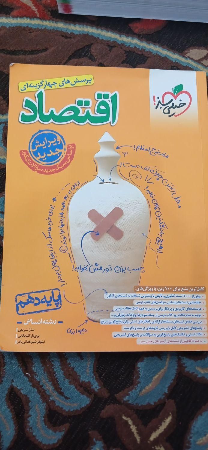 کتاب تست اقتصاد|کتاب و مجله آموزشی|تهران, خانی‌آباد|دیوار