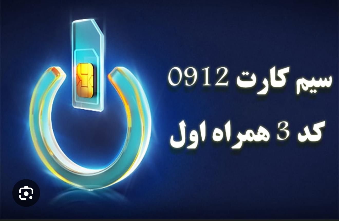 ۰۹۱۲ در حد صفر کد 3|سیم‌کارت|تهران, سوهانک|دیوار