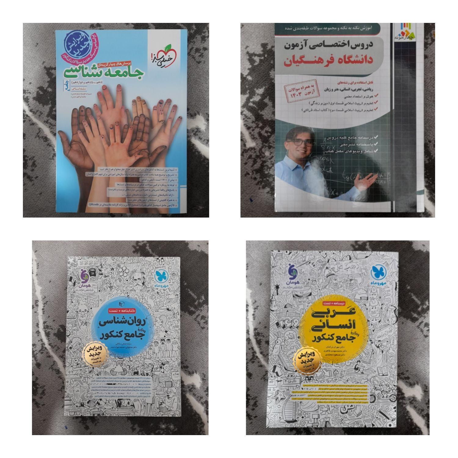 کتاب تست رشته انسانی(فرهنگیان)|کتاب و مجله آموزشی|رشت, لاکان شهر|دیوار