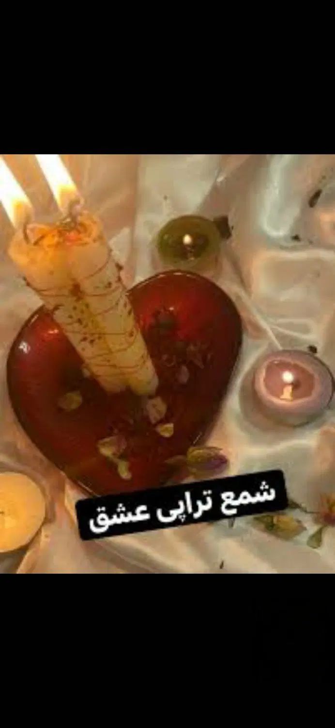 شمع تراپی بسیارقوی  و فال قهوه و تاروت تلفنی|خدمات پذیرایی، مراسم|اصفهان, آبشار|دیوار