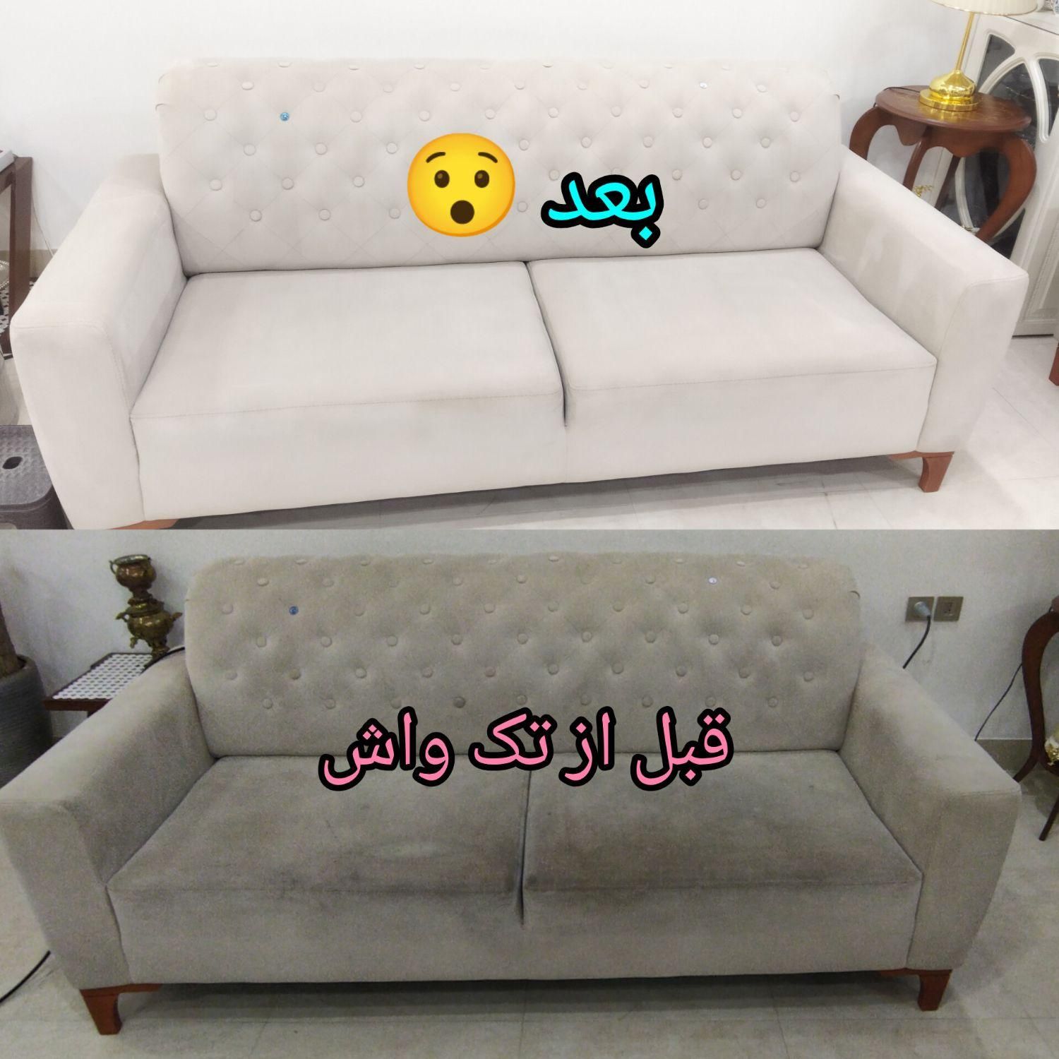 مبل شویی تخصصی تک واش،بدون مواد کف کننده،شستشوعمقی|خدمات نظافت|قم, بلوار امین و ساحلی|دیوار