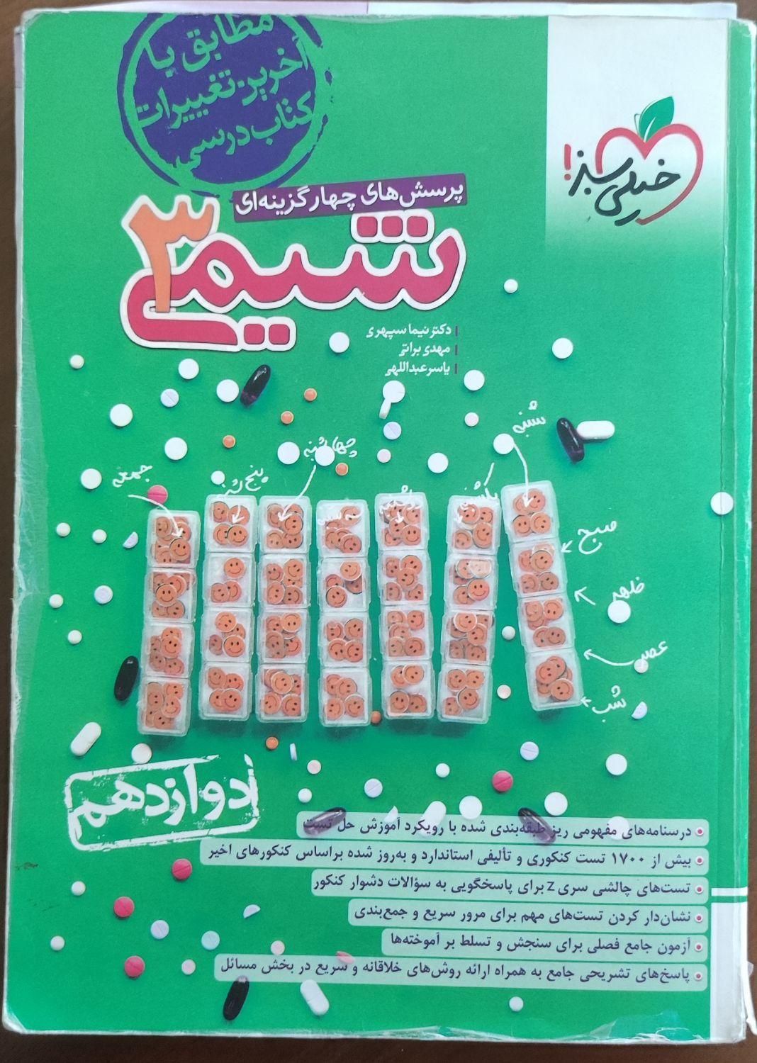 شیمی ۳ دوازدهم خیلی سبز|کتاب و مجله آموزشی|تهران, شهرک آپادانا|دیوار