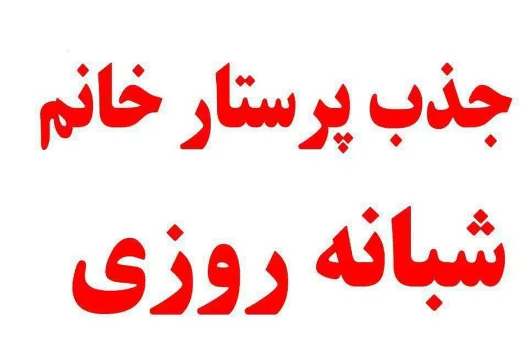 نیازمند پرستار خانم (شبانه روزی یا شیفتی)|استخدام درمانی، زیبایی، بهداشتی|مشهد, ادیب نیشابوری (شهرک غرب)|دیوار