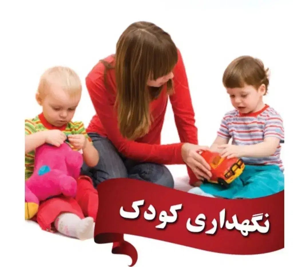 پرستار خانوم جهت نگهداری از کودک پسر 2ساله|استخدام درمانی، زیبایی، بهداشتی|مشهد, کوی سیدی|دیوار