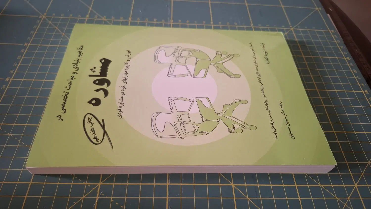 کتاب مفاهیم بنیادی و مباحث تخصصی در مشاوره|کتاب و مجله آموزشی|تهران, مینای شمالی (مخبر)|دیوار