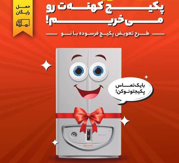 پکیج فرسوده و خراب شمارا خریداریم|آبگرمکن، پکیج، شوفاژ|کرج, حیدرآباد|دیوار