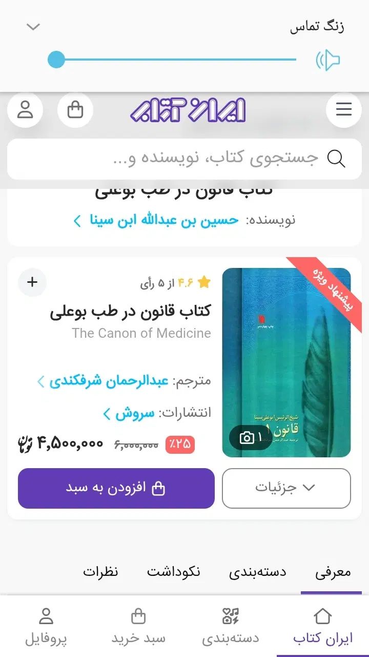 کتاب ترجمه قانون در طب بوعلی سینا هشت جلدی|کتاب و مجله آموزشی|اصفهان, ابر|دیوار