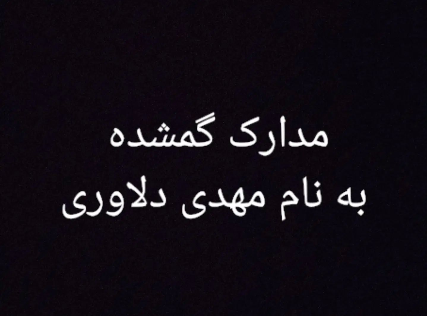 مدارک گمشده گواهینامه کارت ملی مهدی دلاوری|اشیا|مشهد, شهرک مهر آباد|دیوار