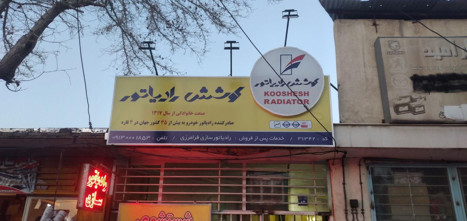 رادیاتور سازی|خدمات موتور و ماشین|اصفهان, هفتون|دیوار