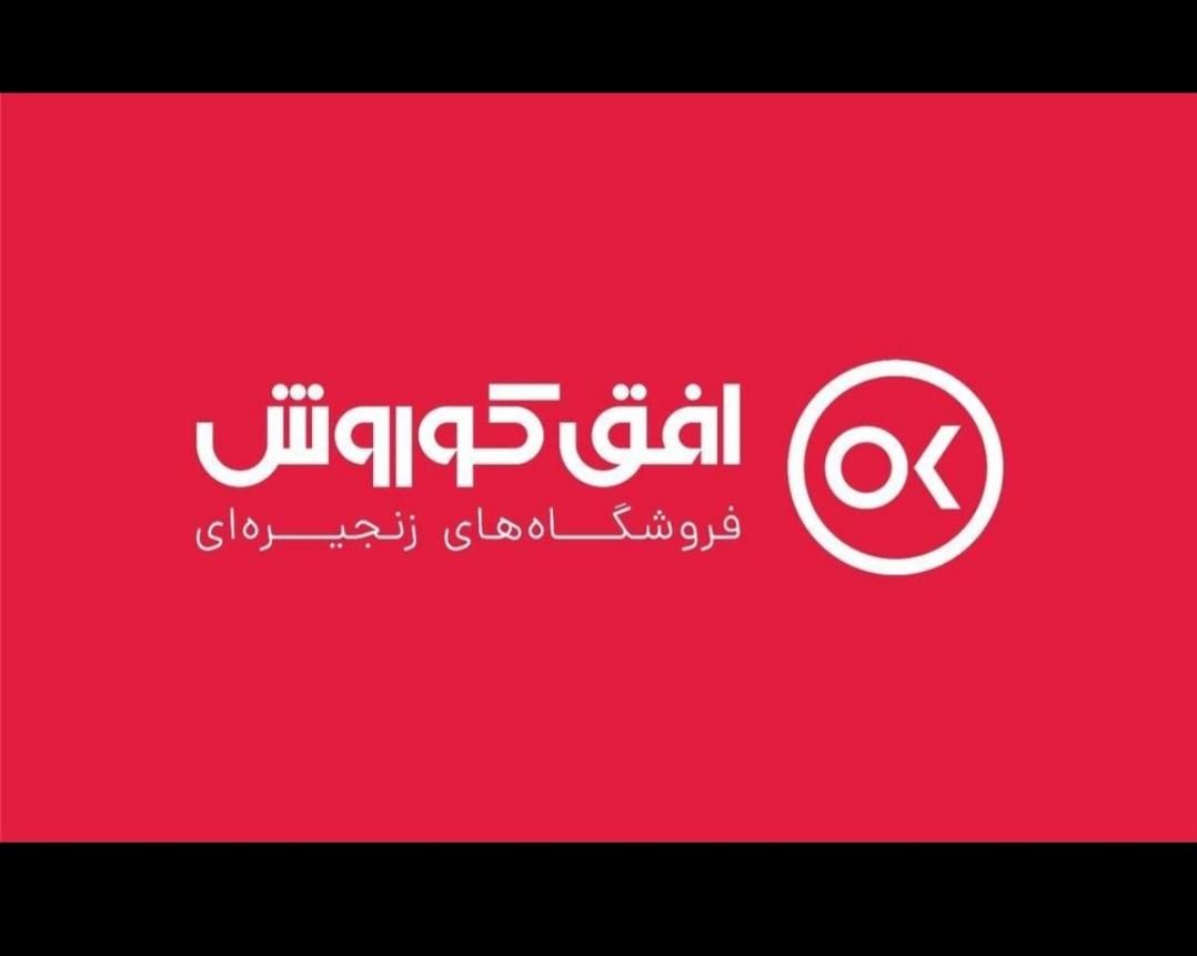 استخدام نیرو افق کوروش|استخدام خدمات فروشگاه و رستوران|کرج, شاهین‌ویلا|دیوار