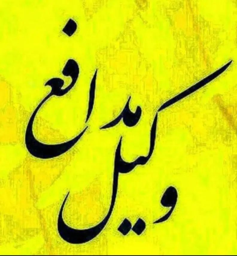 وکالت ومشاوره تخصصی، مهریه، نفقه، مطالبه وجه چک|خدمات مالی، حسابداری، بیمه|مشهد, سرافرازان|دیوار
