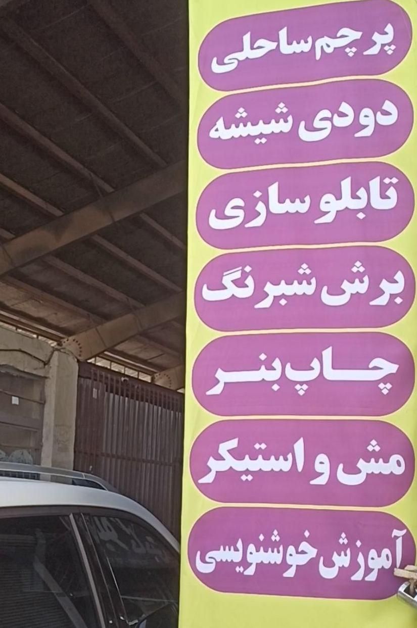 چاپ پرچم ساحلی ، بنر و نصب دودی شیشه|خدمات پیشه و مهارت|محمدیه-قزوین, |دیوار