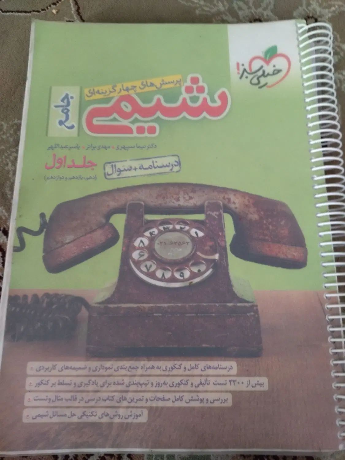 شیمی جامع خیلی سبز|کتاب و مجله آموزشی|تهران, دولاب|دیوار