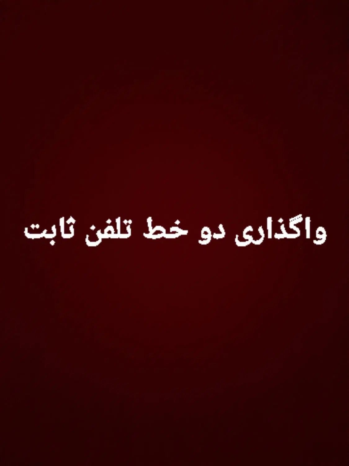 فروش ۲ خط تلفن ثابت|سیم‌کارت|تهران, افسریه جنوبی|دیوار