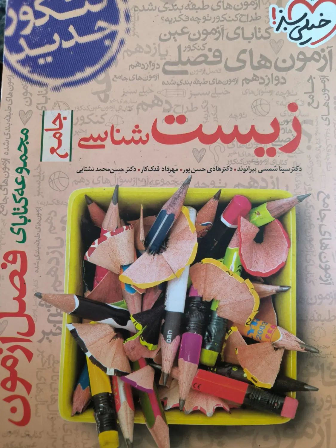 کتاب زیست فصل آزمون جامع|کتاب و مجله آموزشی|مشهد, شهرک امام هادی (شهرک غرب)|دیوار