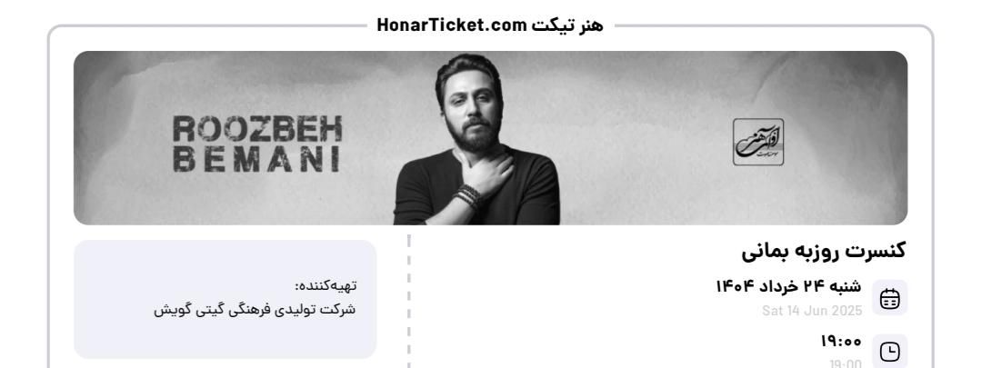 کنسرت روزبه بمانی|بلیت کنسرت|پردیس, |دیوار