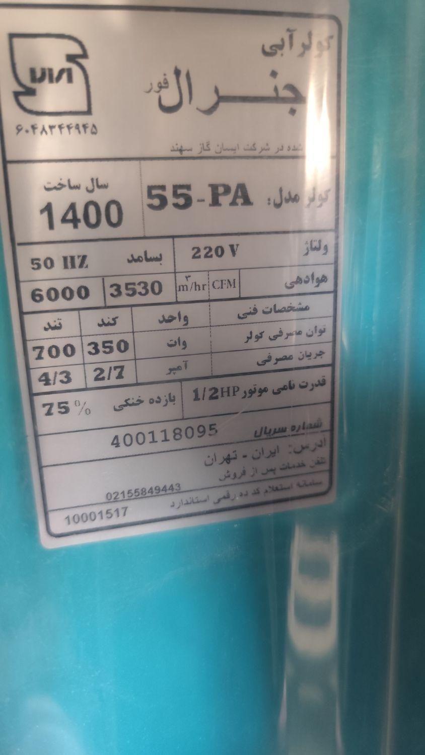 کولر ابی6000 برند جنرال|مصالح و تجهیزات ساختمان|الیگودرز, |دیوار