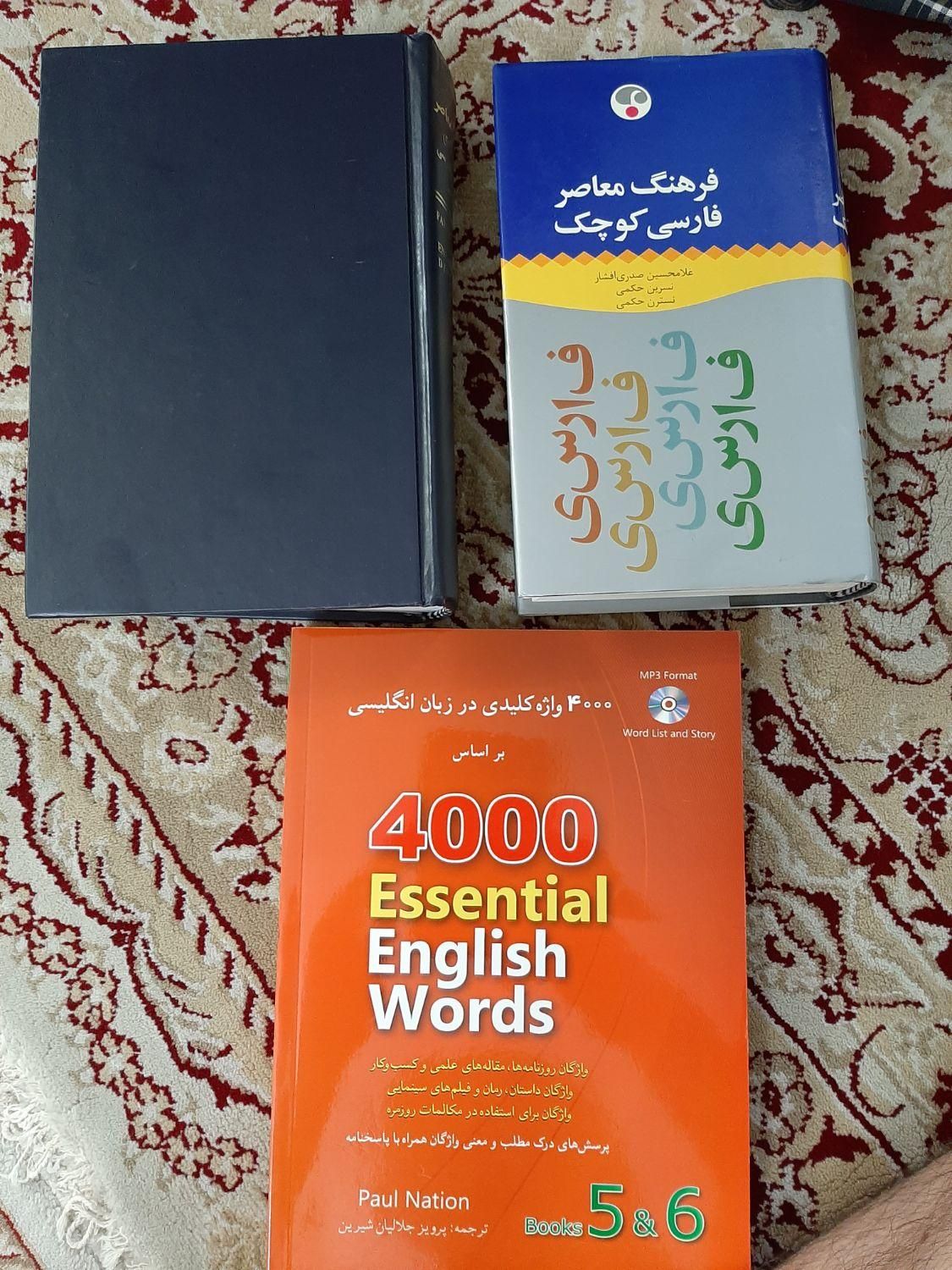 دیکشنری حییم و فرهنگ معاصر فارسی، ۴۰۰۰ لغت جلد ۵ ۶|کتاب و مجله آموزشی|تهران, نارمک جنوبی|دیوار