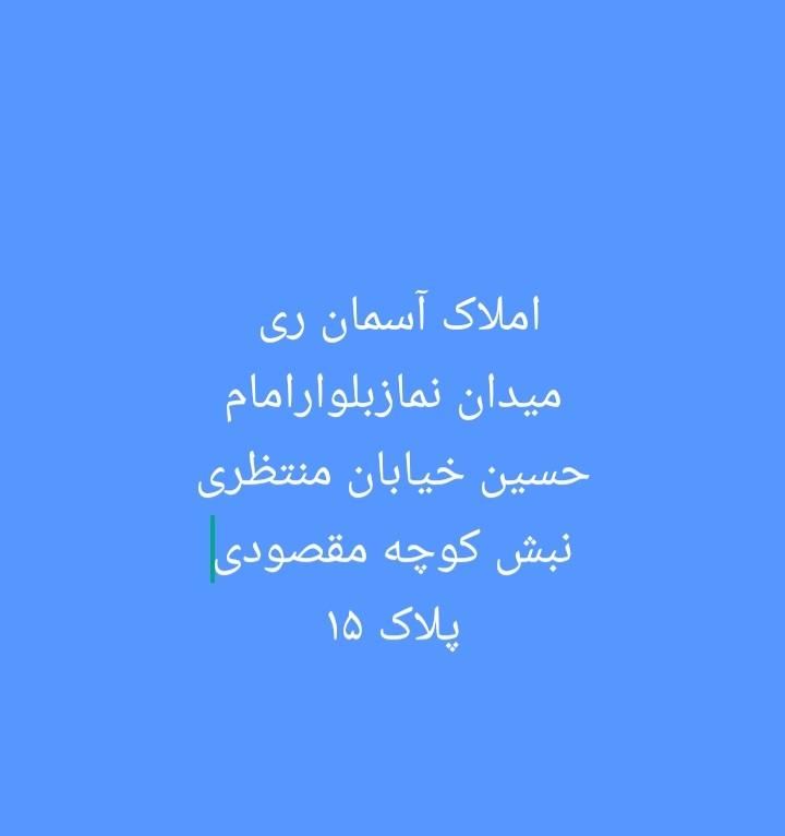 ۷۳متر دوخواب کلیدنخورده|اجارهٔ آپارتمان|ری, دیلمان|دیوار