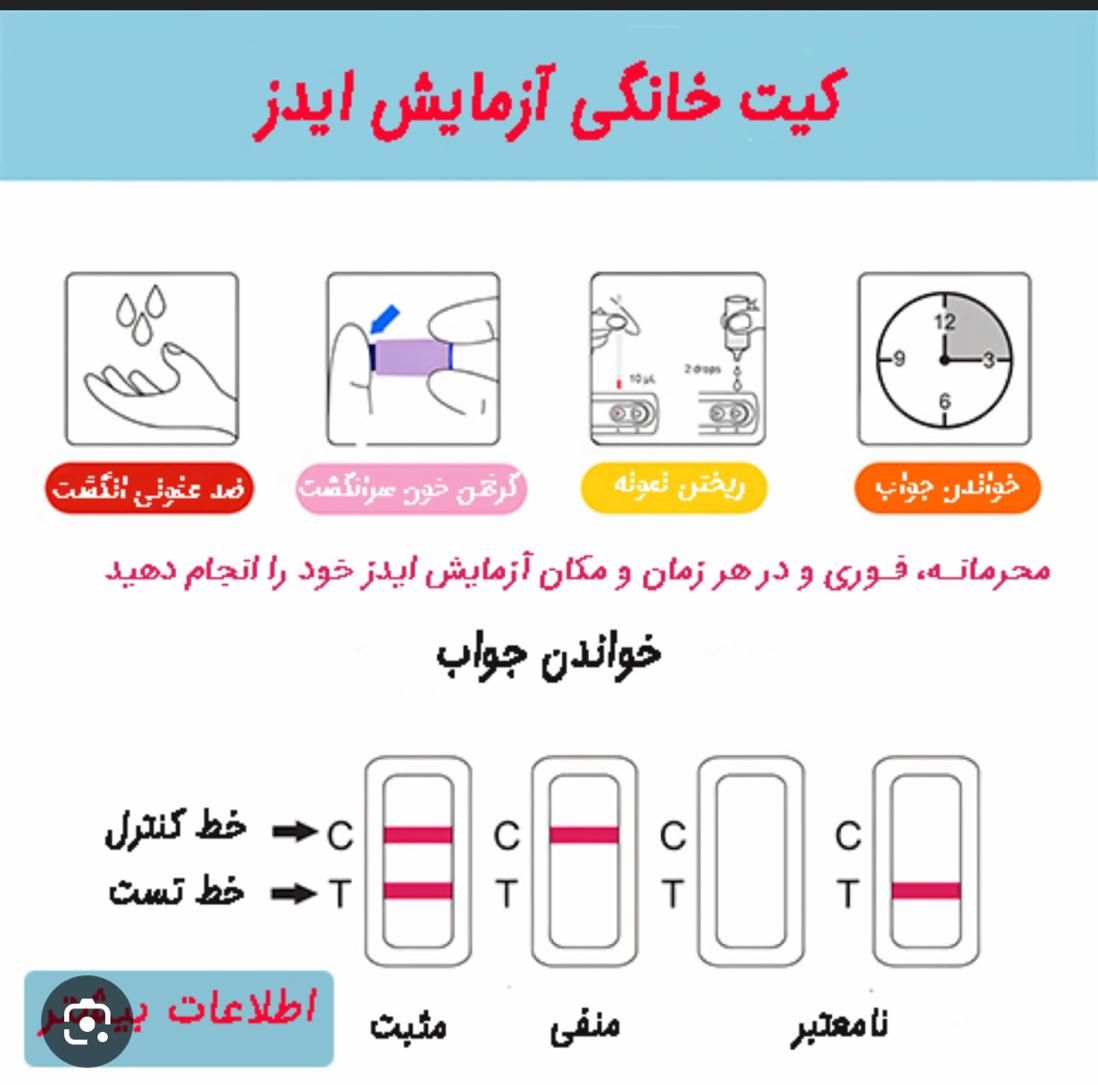 کیت آزمایشگاهی خانگی تشخیص ایدز (Hiv)|آرایشی، بهداشتی، درمانی|اصفهان, باغ زیار|دیوار