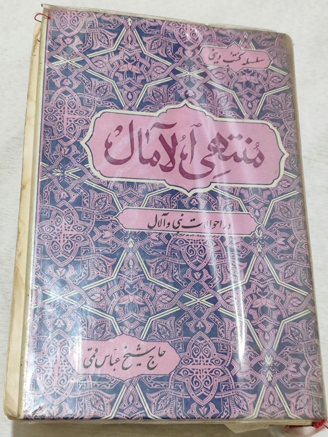 کتاب منتهی آلامال|کتاب و مجله مذهبی|بومهن, |دیوار