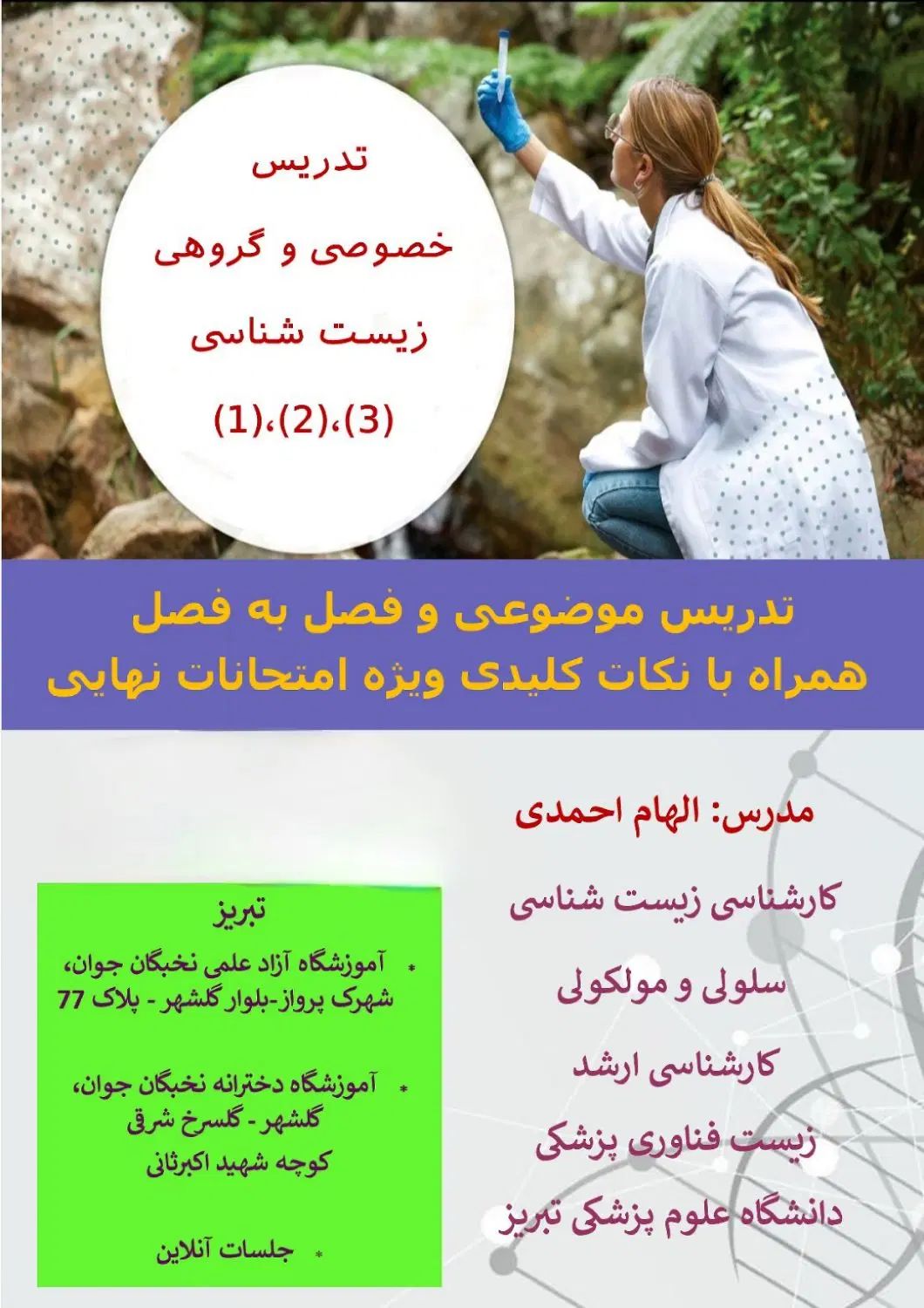 تدریس خصوصی و گروهی زیست شناسی دوره دوم متوسطه|خدمات آموزشی|تبریز, |دیوار