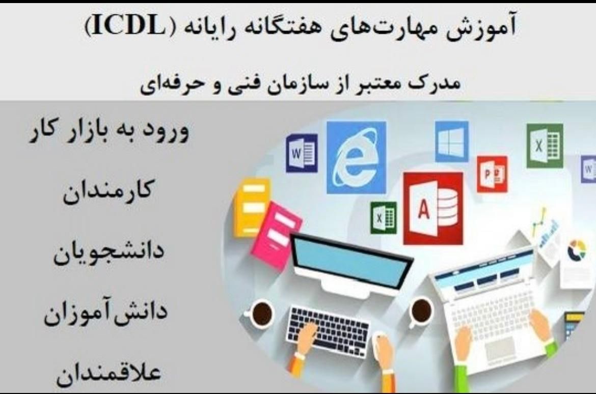 دوره ICDL مهارت هفتگانه رایانه و پایتون و اتوکد|خدمات آموزشی|قزوین, |دیوار