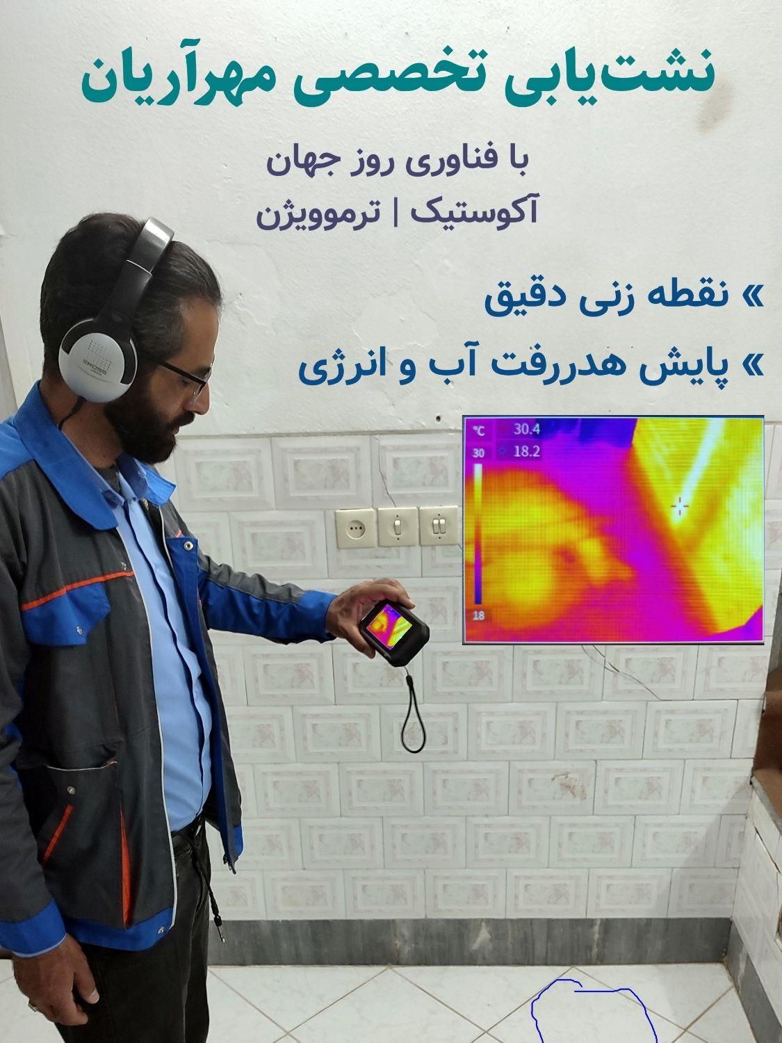 نشت یابی/کارشناسی علت خسارت/آشکار سازی تاسیسات|خدمات پیشه و مهارت|کاشان, باهنر|دیوار