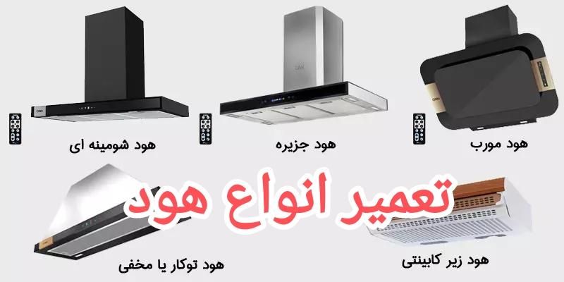 تعمیرات تخصصی انواع هود|خدمات پیشه و مهارت|اصفهان, احمدآباد|دیوار