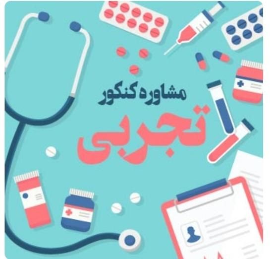 مشاوره کنکور تجربی و انتخاب رشته سراسری|خدمات آموزشی|سنندج, |دیوار