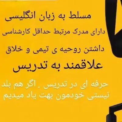 استخدام معلم زبان انگلیسی،  فرانسه و آلمانی|استخدام آموزشی|اهواز, پادادشهر|دیوار