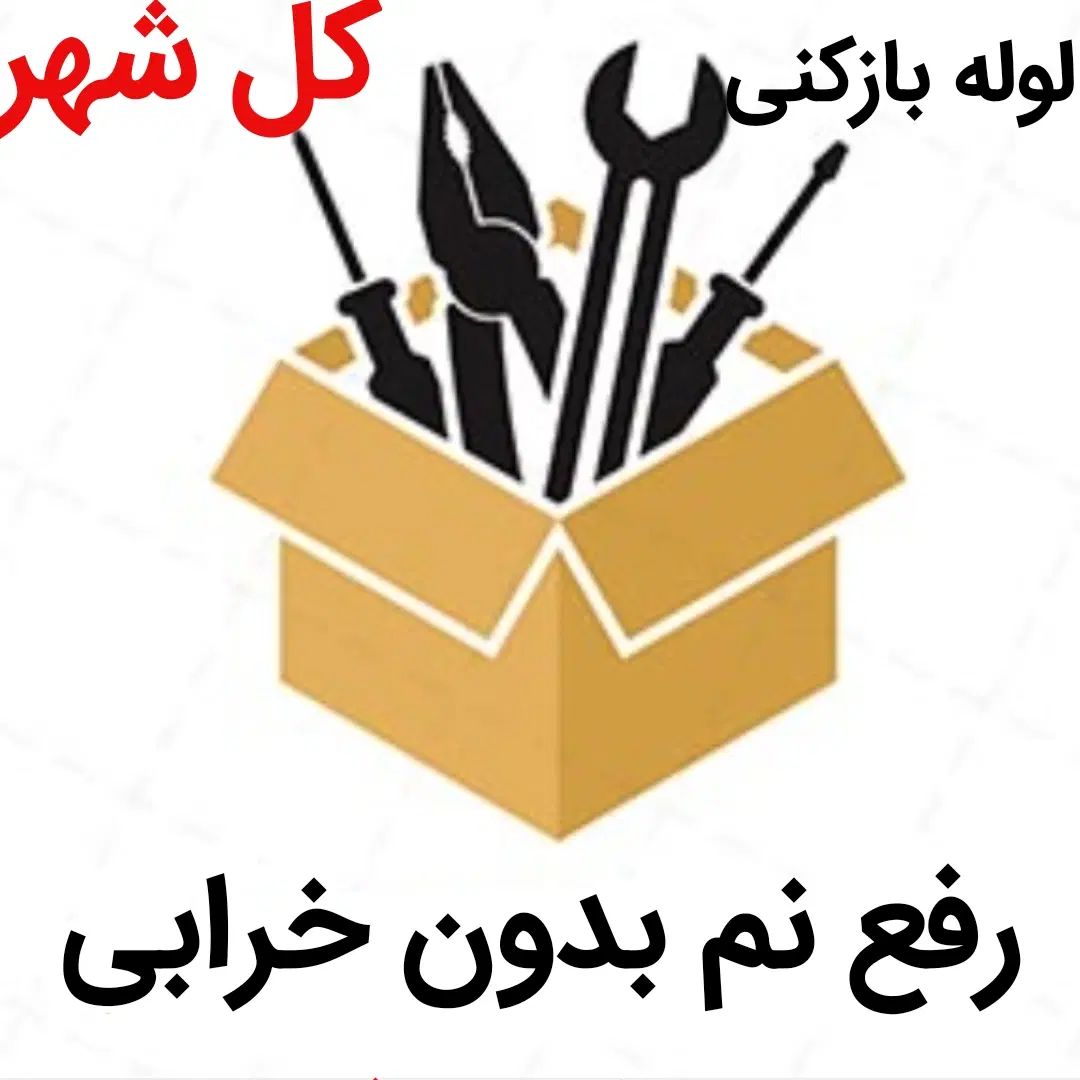 لوله بازکنی*40%تخفیف*رفع نمزدگی بدون خرابی.کشی|خدمات پیشه و مهارت|مشهد, وکیل‌آباد|دیوار
