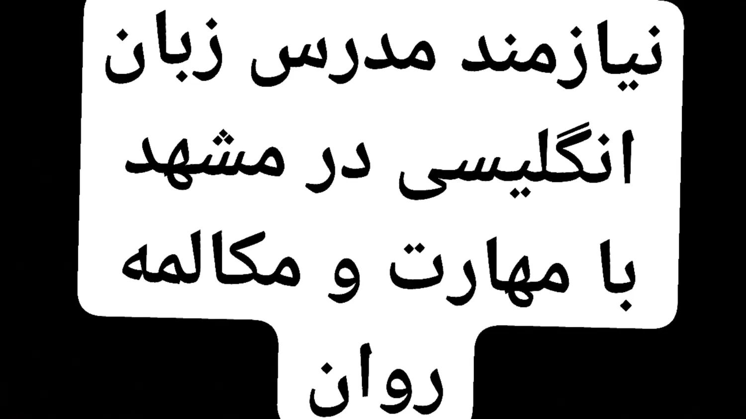 استخدام مدرس انگلیسی خصوصی|خدمات آموزشی|مشهد, مصطفی خمینی|دیوار